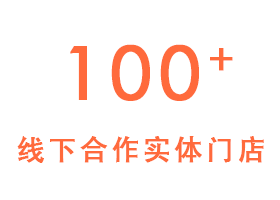 线下合作门店超100家